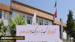 کسب رتبه سوم آذربایجان غربی در کیفیت اجرای رهنامه 40 ماده ای دانشگاه فرهنگیان کشور