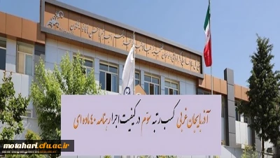کسب رتبه سوم آذربایجان غربی در کیفیت اجرای رهنامه 40 ماده ای دانشگاه فرهنگیان کشور