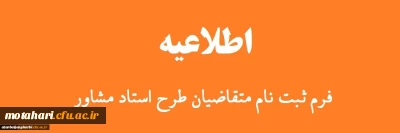 قابل توجه اساتید هیات علمی موظف دانشگاه فرهنگیان استان آذربایجان غربی (طرح استاد مشاور دانشجویان شاهد ) 