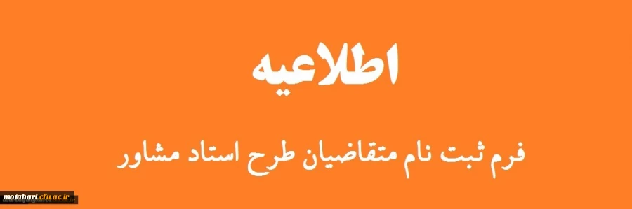 قابل توجه اساتید هیات علمی موظف دانشگاه فرهنگیان استان آذربایجان غربی (طرح استاد مشاور دانشجویان شاهد )  2