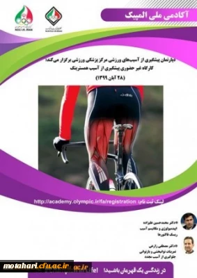 کارگاه غیرحضوری پیشگیری از آسیب همسترینگ آکادمی ملی المپیک