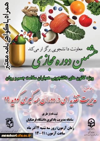 برگزاری هشتمین دوره مجازی ﻣﺪﯾﺮﯾﺖ ﺗﻐﺬﯾﻪ ﺩﺭ ﺩﻭﺭﺍﻥ ﻫﻤﻪﮔﯿﺮﯼ ﮐﻮﻭﯾﺪ19 ویژه دانشجومعلمان  2