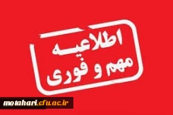 اطلاعیه ثبت نام پذیرفته شدگان آزمون سراسری 1399 در رشته های کارشناسی پیوسته پردیس علامه طباطبایی آذربایجان غربی 2