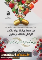 دوره خودخوان مدیریت تغذیه ای در دوران همه گیری بیماری کووید 19 ویژه کارکنان دانشگاه 2