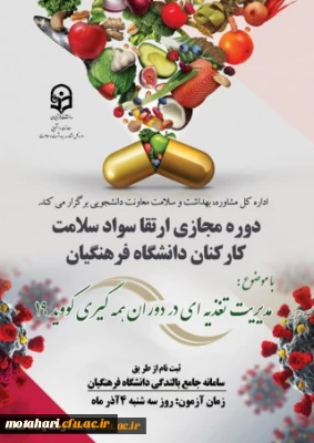 دوره خودخوان مدیریت تغذیه ای در دوران همه گیری بیماری کووید 19 ویژه کارکنان دانشگاه