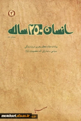 
به مناسبت بزرگداشت هفته کتاب و کتابخوانی و همت نهاد نمایندگی مقام معظم رهبری در دانشگاه فرهنگیان استان
مسابقه کتابخوانی از کتاب انسان 250ساله تالیف مقام معظم رهبری به صورت استانی در بین کلیه اساتید، کارکنان و دانشجویان دانشگاه فرهنگیان استان آذربایجان غربی برگزار می گردد

