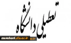 اطلاعیه تعطیلی دو هفته ای دانشگاه فرهنگیان استان آذربایجان غربی 2