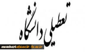 اطلاعیه تعطیلی دو هفته ای دانشگاه فرهنگیان استان آذربایجان غربی