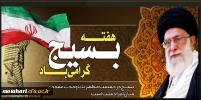 پیام سرپرست دانشگاه فرهنگیان استان آذربایجان غربی به مناسبت هفته بسیج