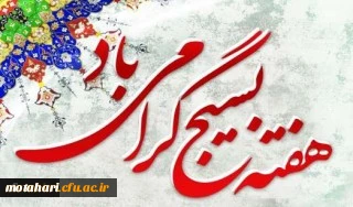 بیانیه بسیج اساتید دانشگاه فرهنگیان درخصوص هفته بسیج