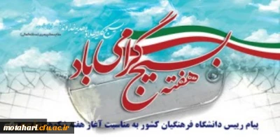 پیام رییس دانشگاه فرهنگیان کشور به مناسبت آغاز هفته شکوهمند بسیج