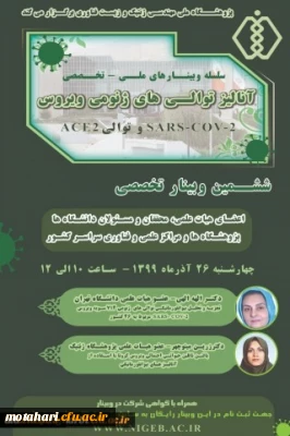 اطلاع رسانی ششمین وبینار تخصصی آنالیز توالی های ژنومی