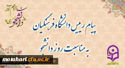 پیام رئیس دانشگاه فرهنگیان به مناسبت روز دانشجو 2