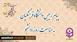 پیام رئیس دانشگاه فرهنگیان به مناسبت روز دانشجو