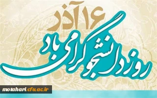 پیام سرپرست مرکز آموزش عالی شهید مطهری خوی به مناسبت روز دانشجو