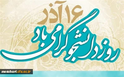 پیام سرپرست مرکز آموزش عالی شهید مطهری خوی به مناسبت روز دانشجو