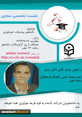 کانون مطالعات تربیت معلم مرکزشهیدمطهری خوی به مناسبت روز دانشجو نشست تخصصی برگزار میکند