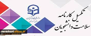 آخرین مهلت تکمیل سامانه کارنامه سلامت 2