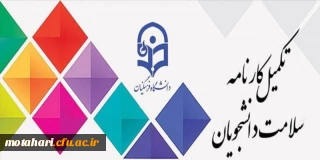 آخرین مهلت تکمیل سامانه کارنامه سلامت