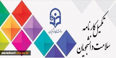 آخرین مهلت تکمیل سامانه کارنامه سلامت