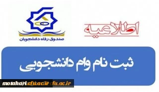 زمان ثبت وام های دانشجویی صندوق رفاه وزارت علوم تحقیقات و فناوری