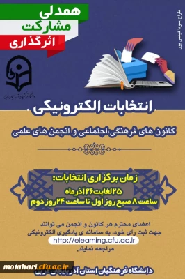 انتخابات الکترونیکی کانون های فرهنگی،  اجتماعی هنری،مذهبی و انجمن های علمی