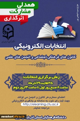 انتخابات الکترونیکی کانون های فرهنگی،  اجتماعی هنری،مذهبی و انجمن های علمی