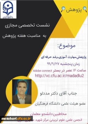 نشست تخصصی مجازی به مناسبت هفته پژوهش

انجمن علمی علوم تربیتی مرکز شهید مطهری خوی برگزار میکند:  