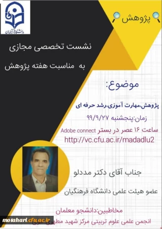 نشست تخصصی مجازی به مناسبت هفته پژوهش

انجمن علمی علوم تربیتی مرکز شهید مطهری خوی برگزار میکند:  