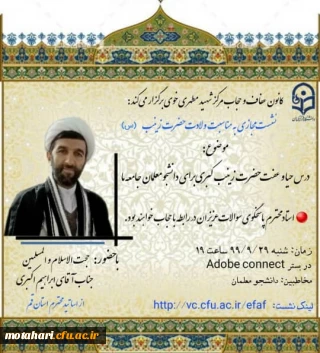 کانون عفاف و حجاب مرکز شهید مطهری خوی برگزار میکند

نشست مجازی با حضور حجه الاسلام و المسلمین جناب آقای ابراهیم اکبری ( از اساتید مطرح  استان قم  )