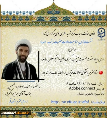 کانون عفاف و حجاب مرکز شهید مطهری خوی برگزار میکند

نشست مجازی با حضور حجه الاسلام و المسلمین جناب آقای ابراهیم اکبری ( از اساتید مطرح  استان قم  )