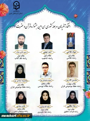 افتخارآفرینان مرحله کشوری سی امین جشنواره قرآن و عترت دانشگاه فرهنگیان استان آذربایجان غربی