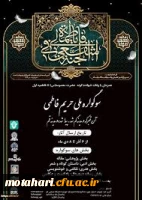 اولین سوگواره ملی(حریم فاطمی) دانشگاهیان 2