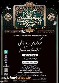 اولین سوگواره ملی(حریم فاطمی) دانشگاهیان 2