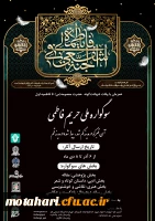 اولین سوگواره ملی(حریم فاطمی) دانشگاهیان 2