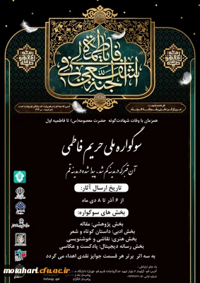 اولین سوگواره ملی(حریم فاطمی) دانشگاهیان