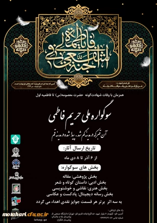 اولین سوگواره ملی(حریم فاطمی) دانشگاهیان