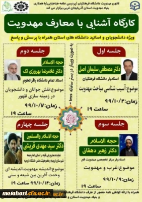 برنامه جلسات کارگاه آموزش معارف مهدویت