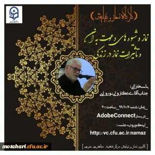"کارگاه مجازی نماز و نیایش" با موضوع :

نماز و شیوه های دعوت به آن وتاثیرات نماز در زندگی