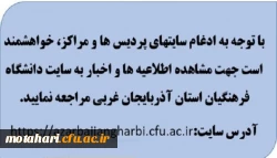 جهت مشاهده آخرین اطلاعیه ها و اخبار به سایت دانشگاه فرهنگیان آذربایجان غربی مراجعه نمایید 2