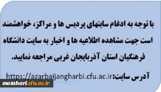 قابل توجه اعضای محترم هیات علمی ،کارکنان و دانشجویان

جهت مشاهده آخرین اطلاعیه ها و اخبار به سایت دانشگاه فرهنگیان آذربایجان غربی مراجعه نمایید