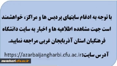قابل توجه اعضای محترم هیات علمی ،کارکنان و دانشجویان

جهت مشاهده آخرین اطلاعیه ها و اخبار به سایت دانشگاه فرهنگیان آذربایجان غربی مراجعه نمایید