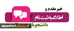 اطلاعیه نحوه ثبت نام پذیرفته شدگان دوره کارشناسی سال 1400  مرکز آموزش عالی شهید مطهری خوی 2