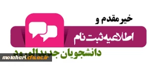 اطلاعیه نحوه ثبت نام پذیرفته شدگان دوره کارشناسی سال 1400  مرکز آموزش عالی شهید مطهری خوی
