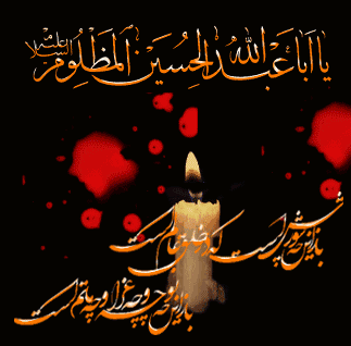 اِنَّ الحُسَین مِصباحُ الهُدی وَ سَفینهُ النِّجاه